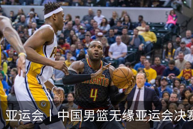 亚运会丨中国男篮无缘亚运会决赛