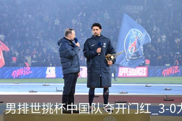 男排世挑杯中国队夺开门红 3-0力克墨西哥挺进4强