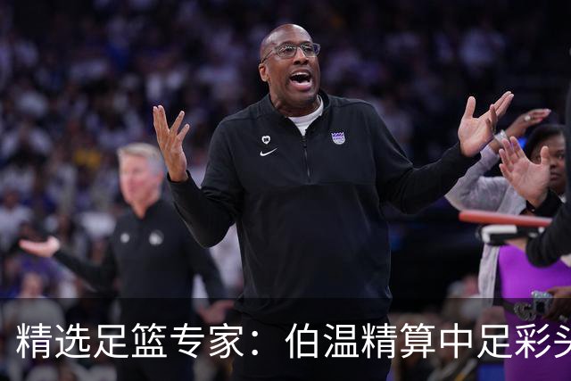 精选足篮专家：伯温精算中足彩头奖13万 伍佳9连红
